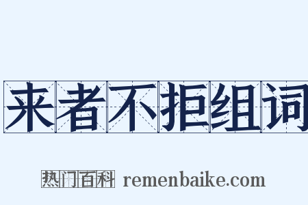 来者不拒组词是什么意思的图片